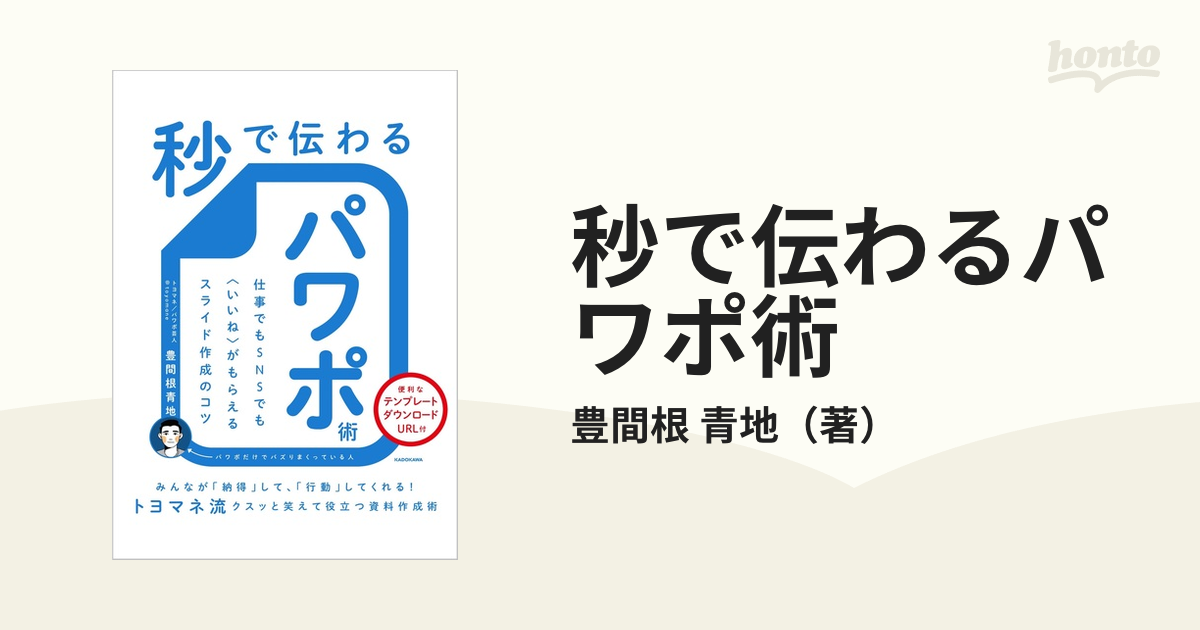 秒で伝わるパワポ術 仕事でもＳＮＳでも〈いいね〉がもらえるスライド作成のコツ