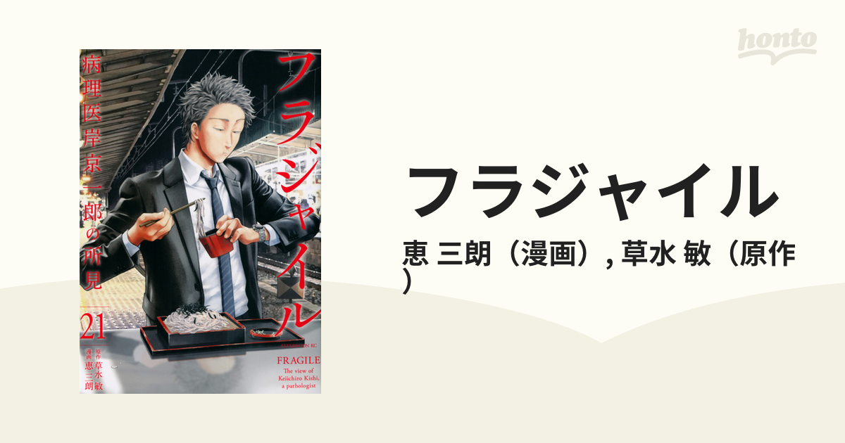 フラジャイル ２１ 病理医岸京一郎の所見 （アフタヌーンＫＣ）の通販