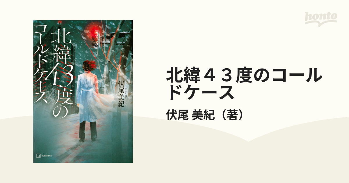 北緯43度のコールドケース - 文学・小説