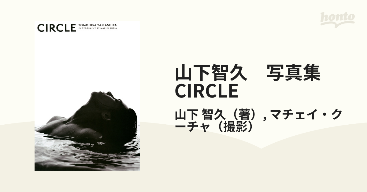 山下智久 写真集 CIRCLE - アート・デザイン・音楽