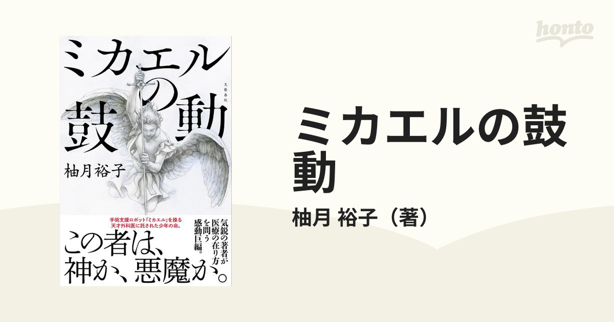 ミカエルの鼓動の通販/柚月 裕子 - 小説：honto本の通販ストア