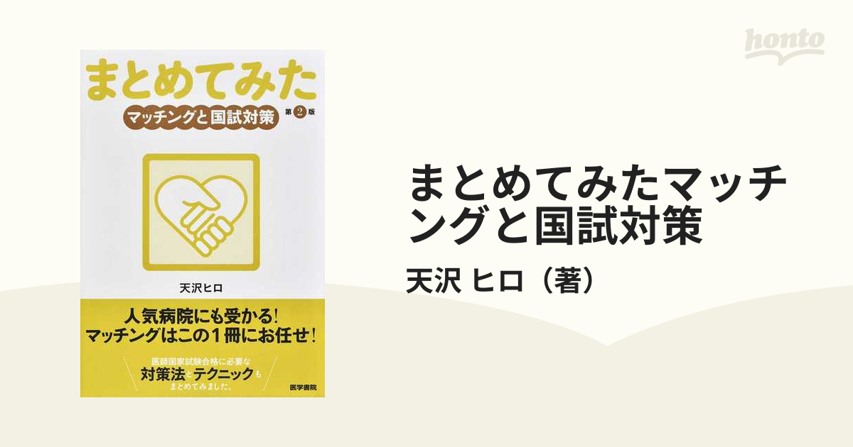 まとめてみたマッチングと国試対策 第２版