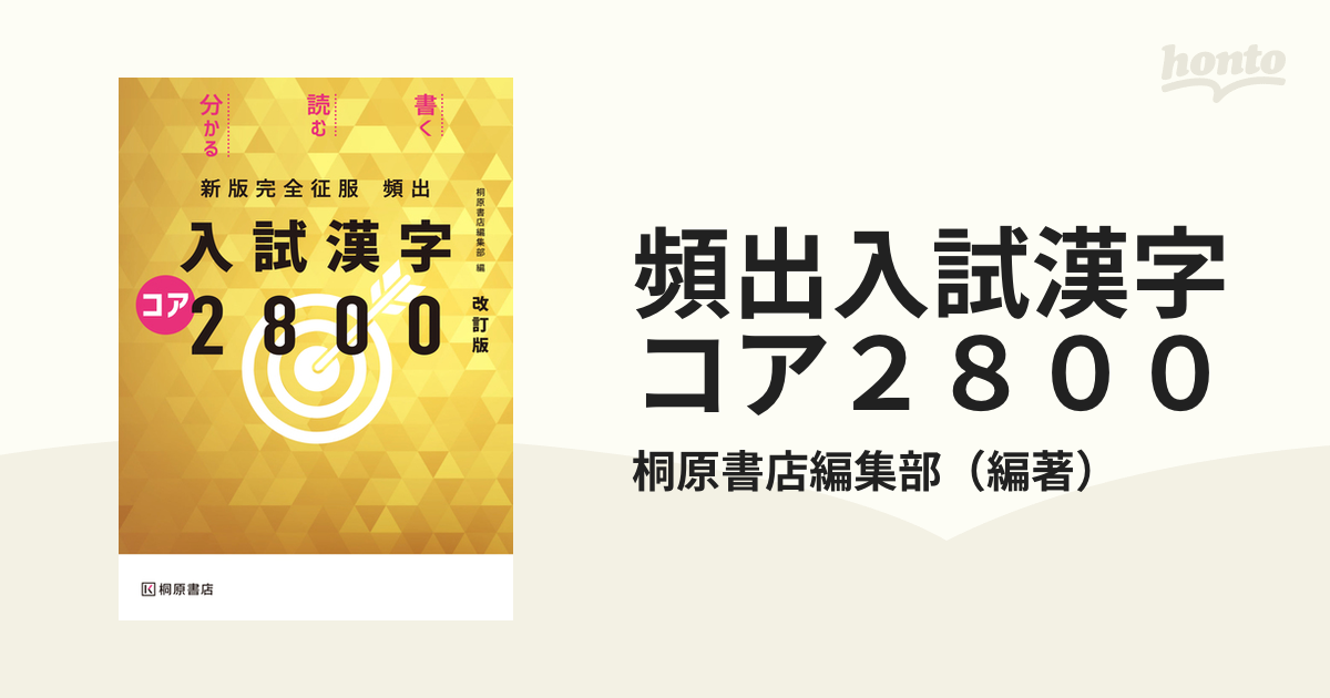 新版完全征服 頻出入試漢字コア2800 桐原書店 - 語学・辞書・学習参考書