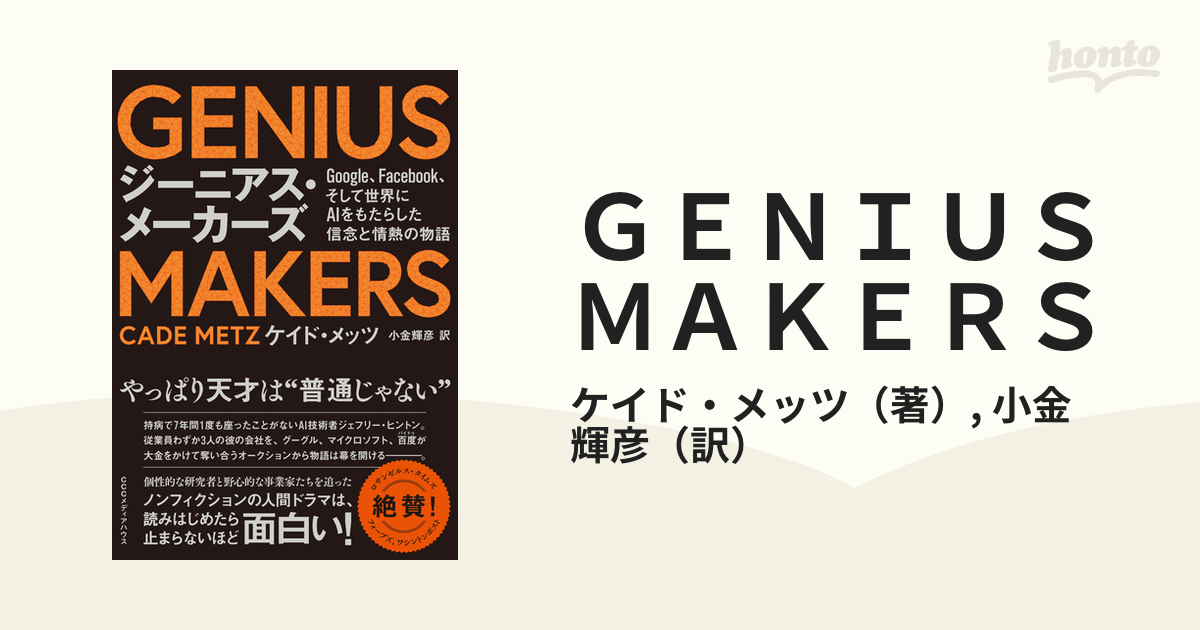 ｇｅｎｉｕｓ ｍａｋｅｒｓ ｇｏｏｇｌｅ ｆａｃｅｂｏｏｋ そして世界にａｉをもたらした信念と情熱の物語の通販 ケイド メッツ 小金 輝彦 紙の本 Honto本の通販ストア