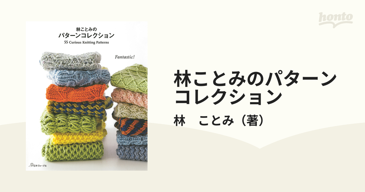 林ことみのパターンコレクション ５５ ｃｕｒｉｏｕｓ ｋｎｉｔｔｉｎｇ ｐａｔｔｅｒｎｓの通販 林 ことみ 紙の本 Honto本の通販ストア