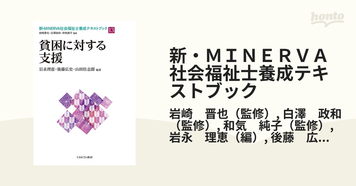 新・ＭＩＮＥＲＶＡ社会福祉士養成テキストブック １３ 貧困に対する支援