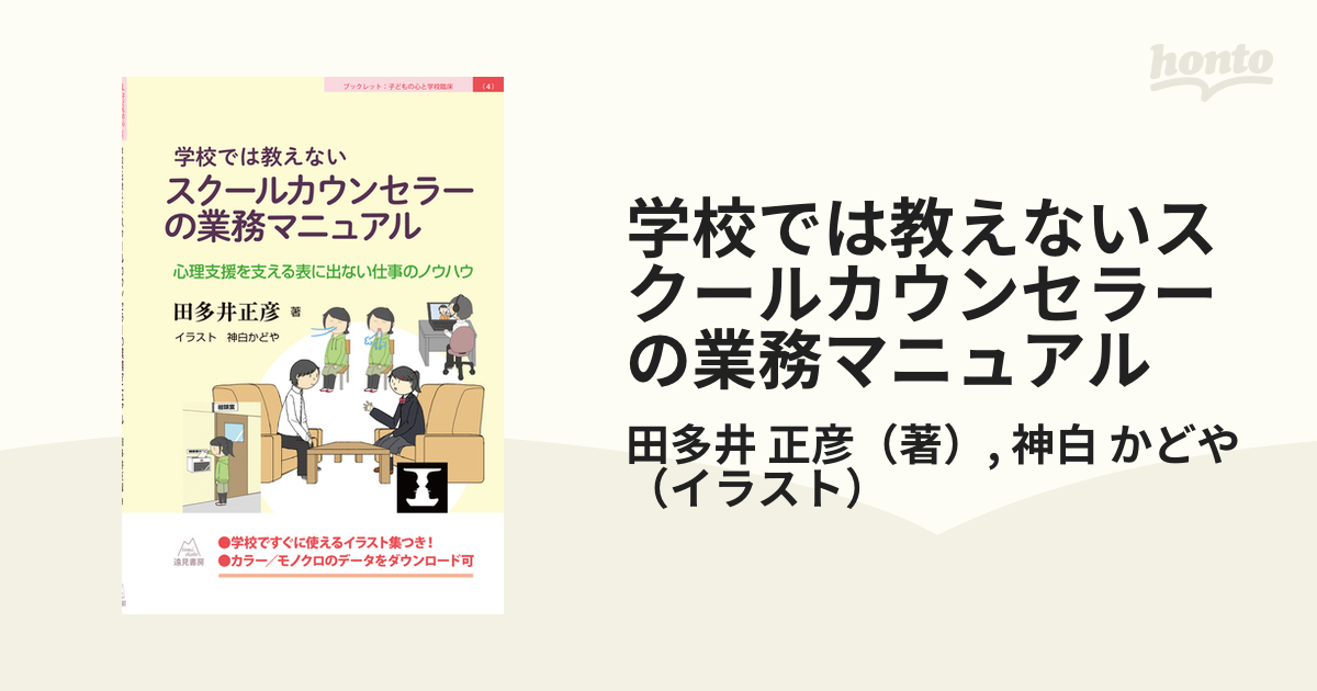 学校では教えないスクールカウンセラーの業務マニュアル 心理支援を支える表に出ない仕事のノウハウの通販 田多井 正彦 神白 かどや 紙の本 Honto本の通販ストア