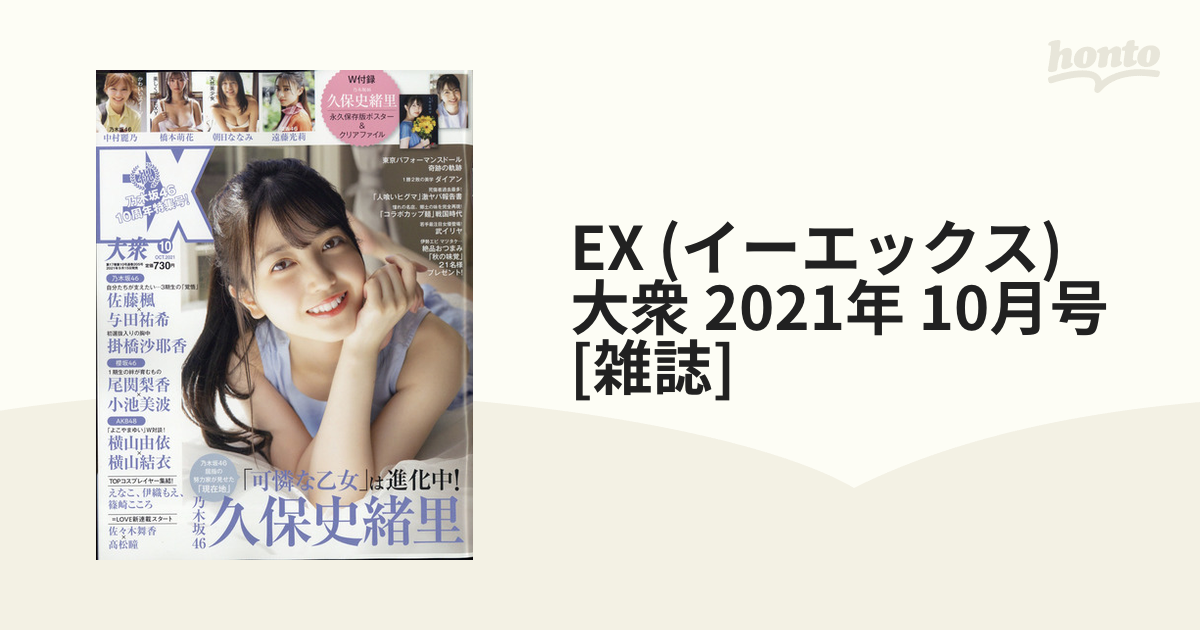 EX (イーエックス) 大衆 2021年 10月号 [雑誌]の通販 - honto本の通販