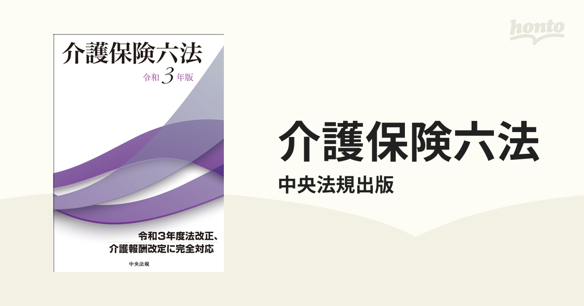 介護保険六法 2巻セットの通販/中央法規出版 - 紙の本：honto本の通販