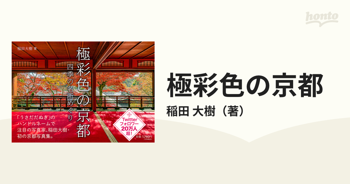 極彩色の京都 四季の名所めぐりの通販/稲田 大樹 - 紙の本：honto本の
