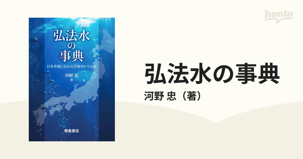 弘法水の事典 日本各地に伝わる空海ゆかりの水の通販/河野 忠 - 紙の本