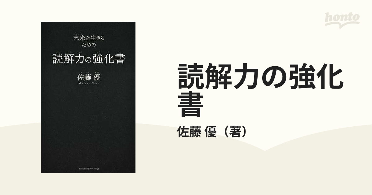 読解力の強化書 未来を生きるための