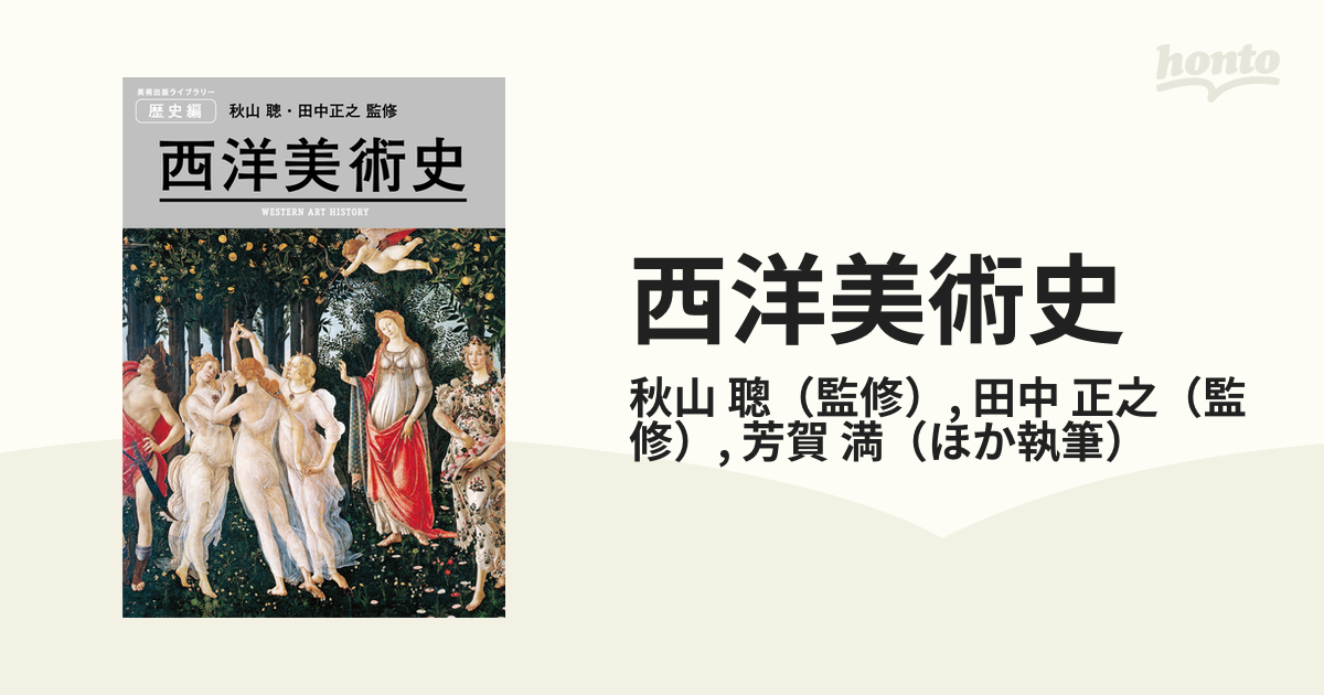 正之　西洋美術史の通販/秋山　聰/田中　紙の本：honto本の通販ストア