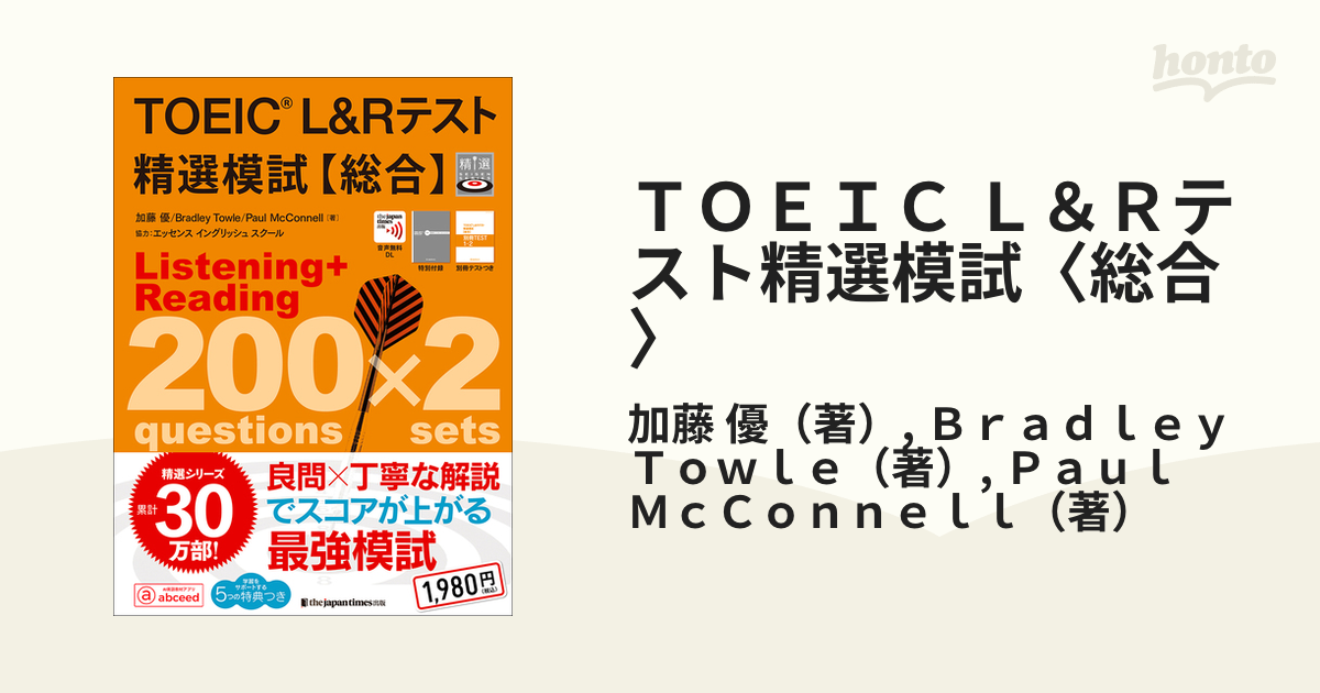 ＴＯＥＩＣ Ｌ＆Ｒテスト精選模試リーディング 音声無料ＤＬ ３ - 本