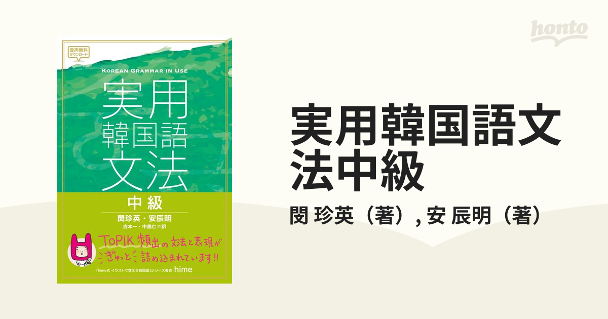 実用韓国語文法中級の通販/閔 珍英/安 辰明 - 紙の本：honto本の通販ストア