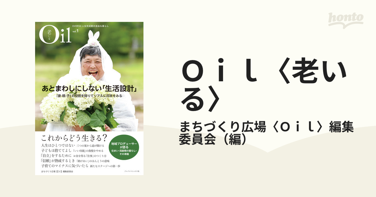 Ｏｉｌ〈老いる〉 ＯＶＥＲ５０人生完成期の自由な暮らし ｖｏｌ．１