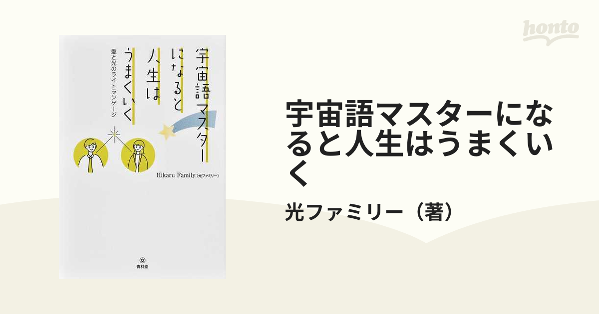 宇宙語マスターになると人生はうまくいく 愛と光のライトランゲージ