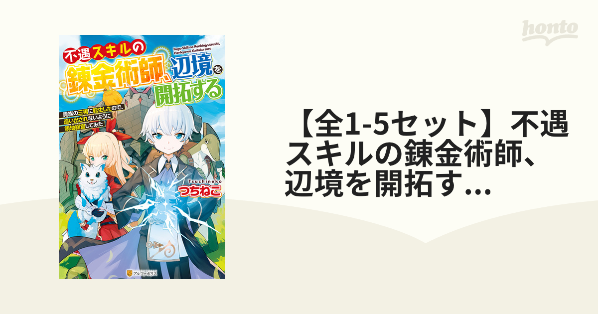 全1-5セット】不遇スキルの錬金術師、辺境を開拓する 貴族の三男に転生