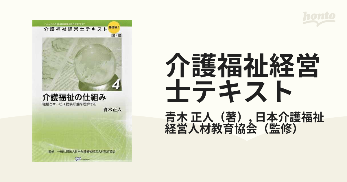 通信販売 介護福祉経営士テキスト 基礎編I ≪第4巻≫介護福祉の仕組み