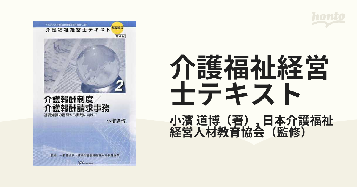 介護福祉経営士2級対応テキスト これからの介護・福祉を担う経営人