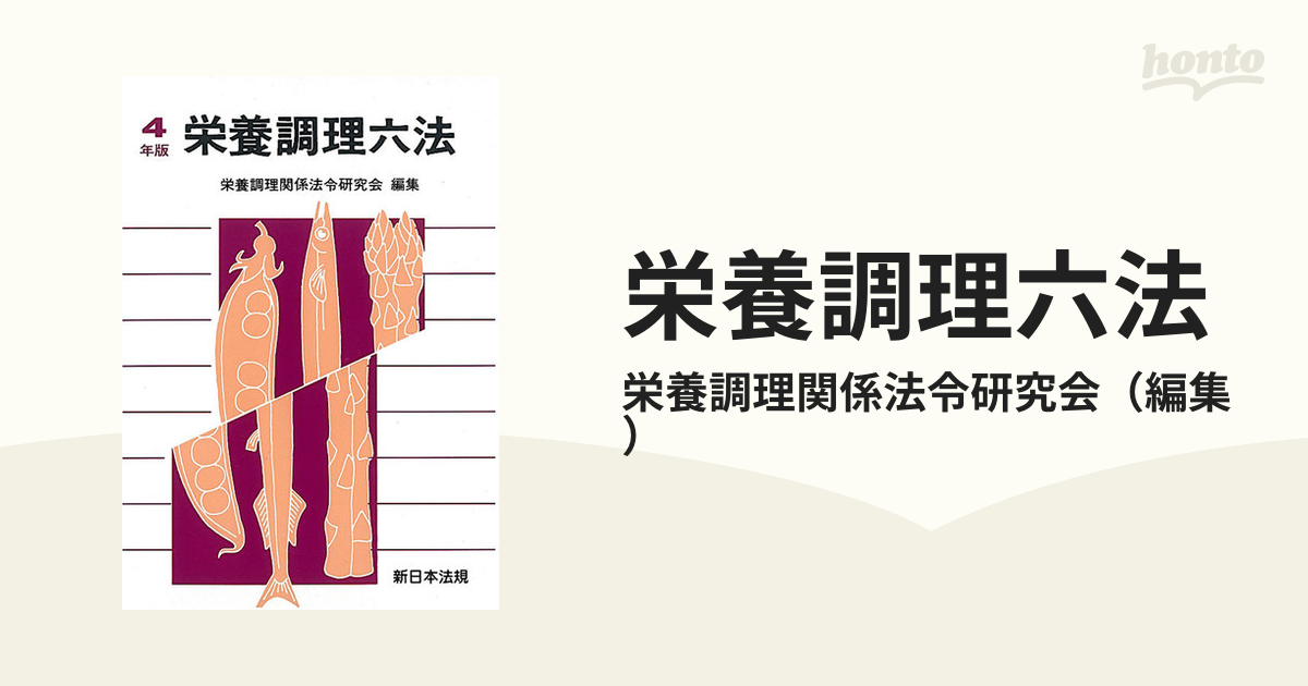 栄養調理六法 令和４年版