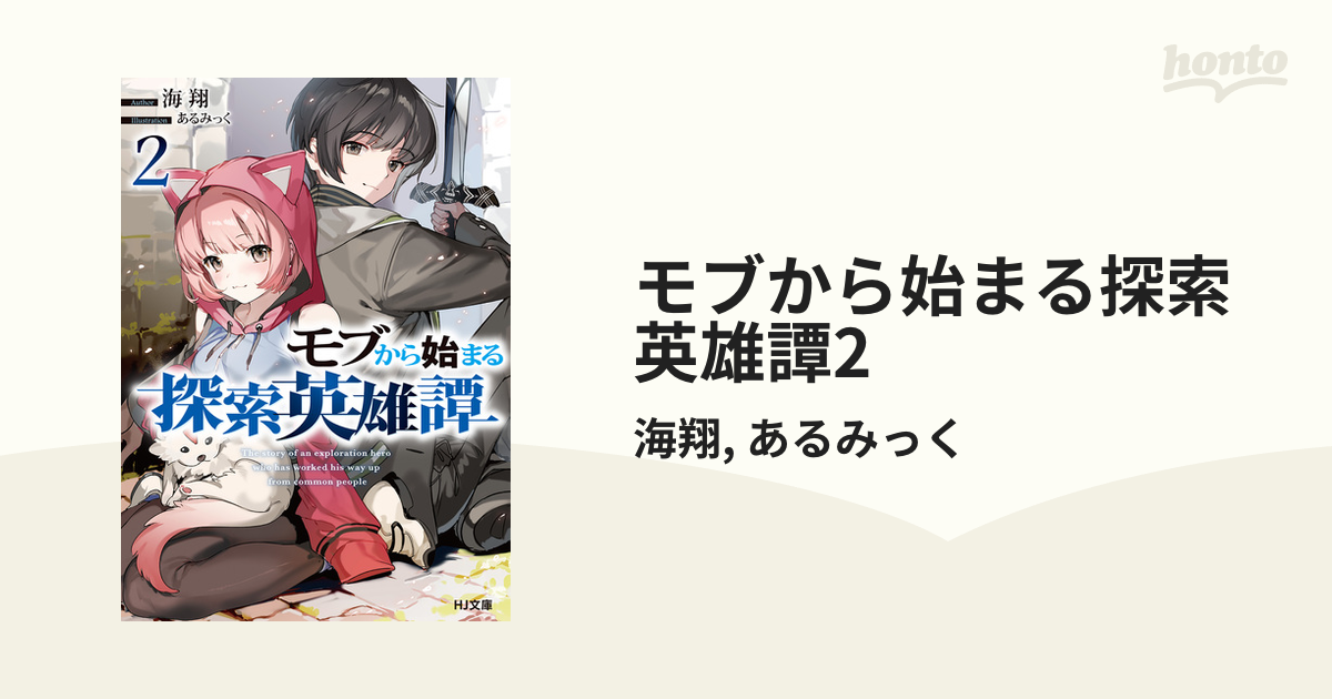 モブから始まる探索英雄譚2の電子書籍 - honto電子書籍ストア