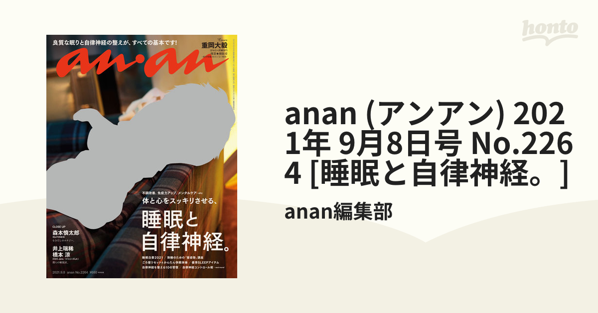 anan(アンアン)2021年7月28日号 - 週刊誌