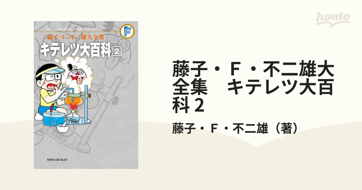 Amazon.co.jp: キテレツ大百科（2） 藤子・F・不二雄大全集
