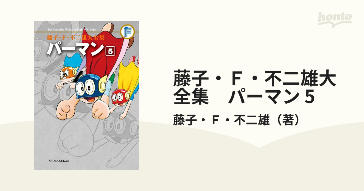 藤子・Ｆ・不二雄大全集 パーマン 5（漫画）の電子書籍 - 無料・試し