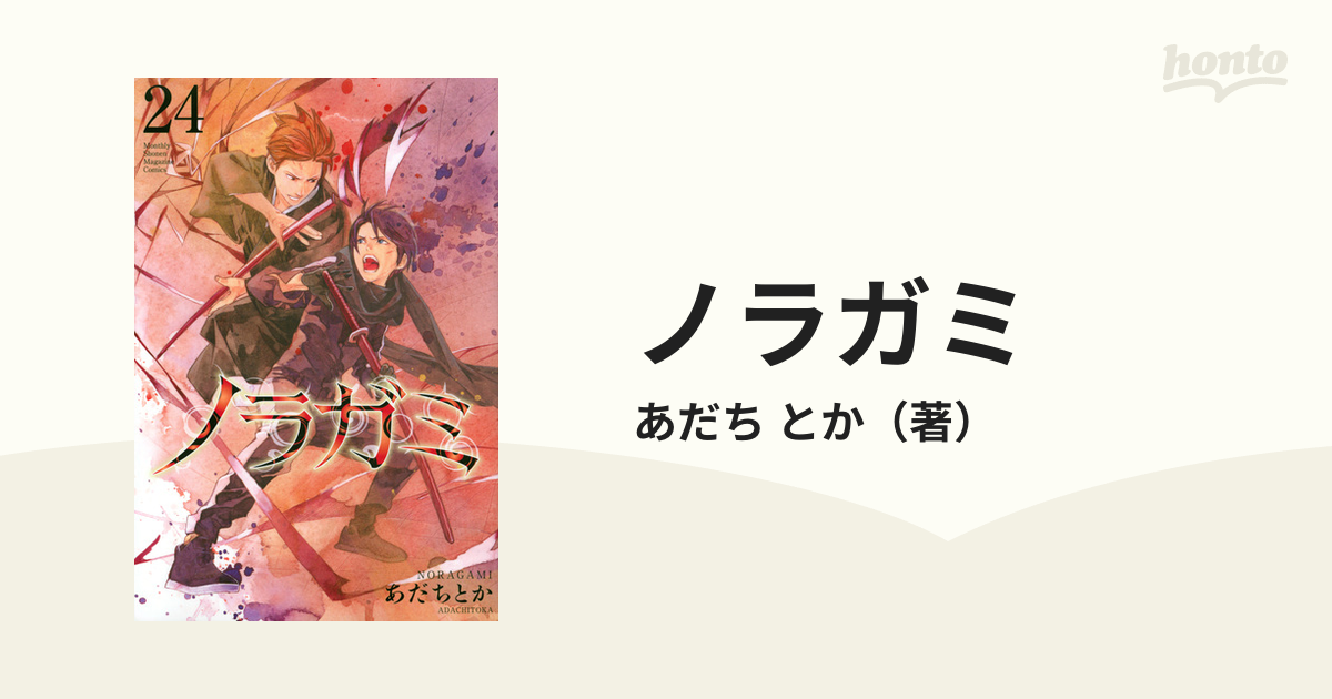 ノラガミ ２４ 講談社コミックス月刊少年マガジン の通販 あだち とか コミック Honto本の通販ストア