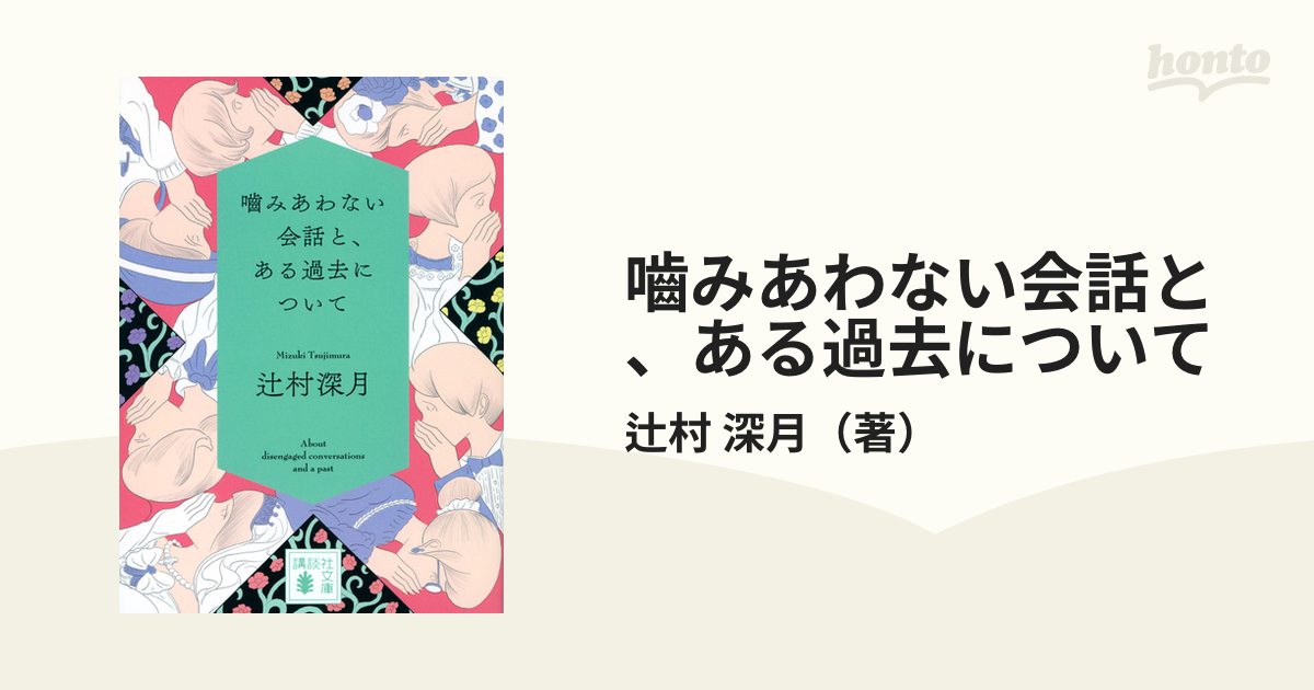 嚙みあわない会話と、ある過去について