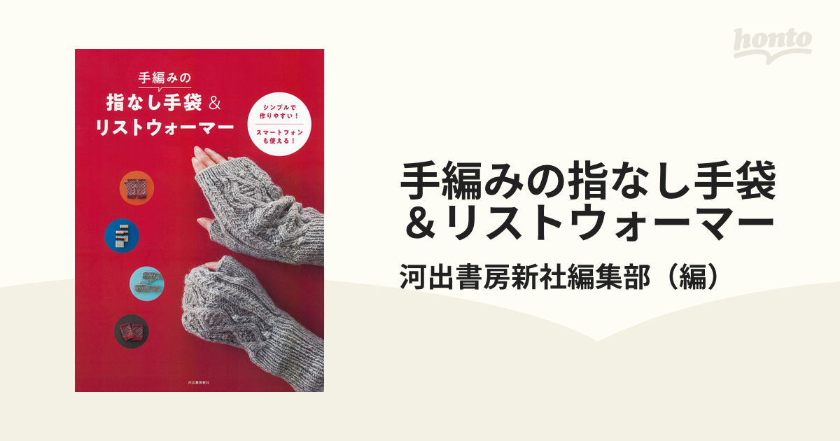 手編みの指なし手袋＆リストウォーマー シンプルで作りやすい！スマートフォンも使える！ 新装版