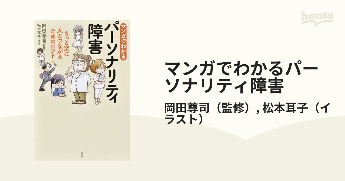 マンガでわかるパーソナリティ障害 : もっと楽に人とつながるための