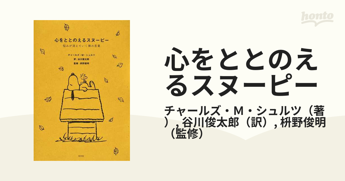 心をととのえるスヌーピー 悩みが消えていく禅の言葉の通販/チャールズ