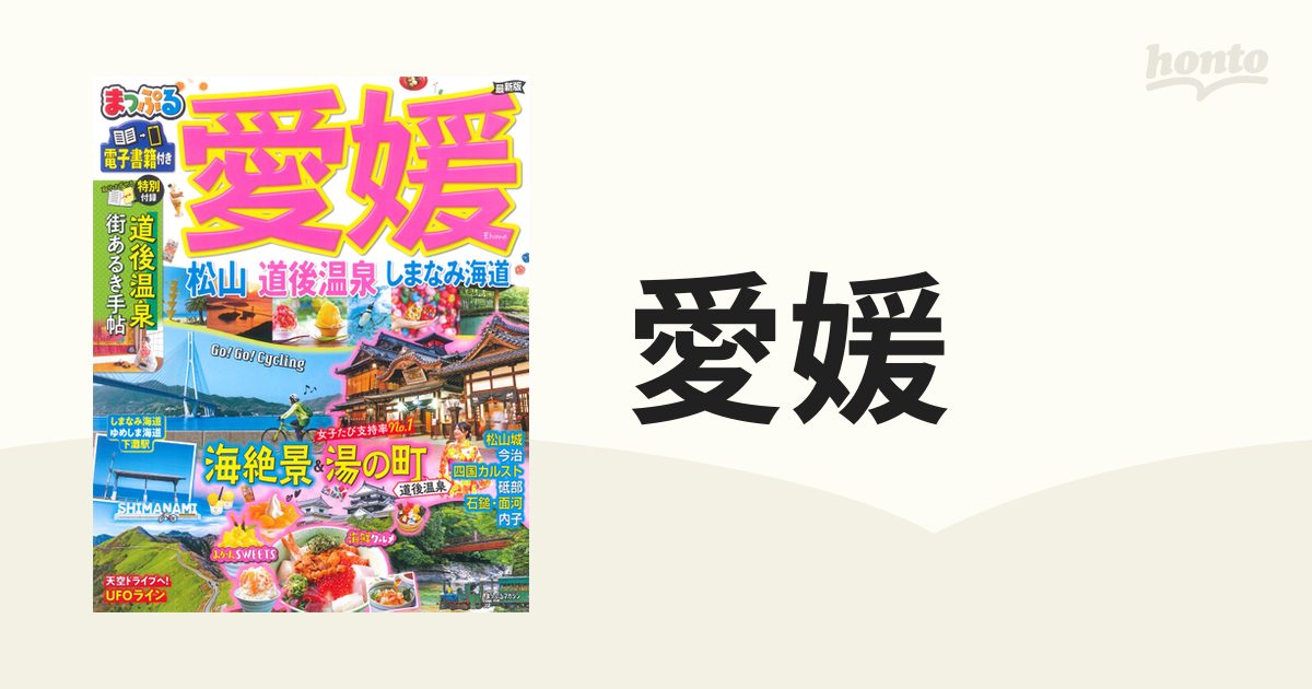 まっぷる 愛媛 松山・道後温泉 しまなみ海道 - 地図・旅行ガイド