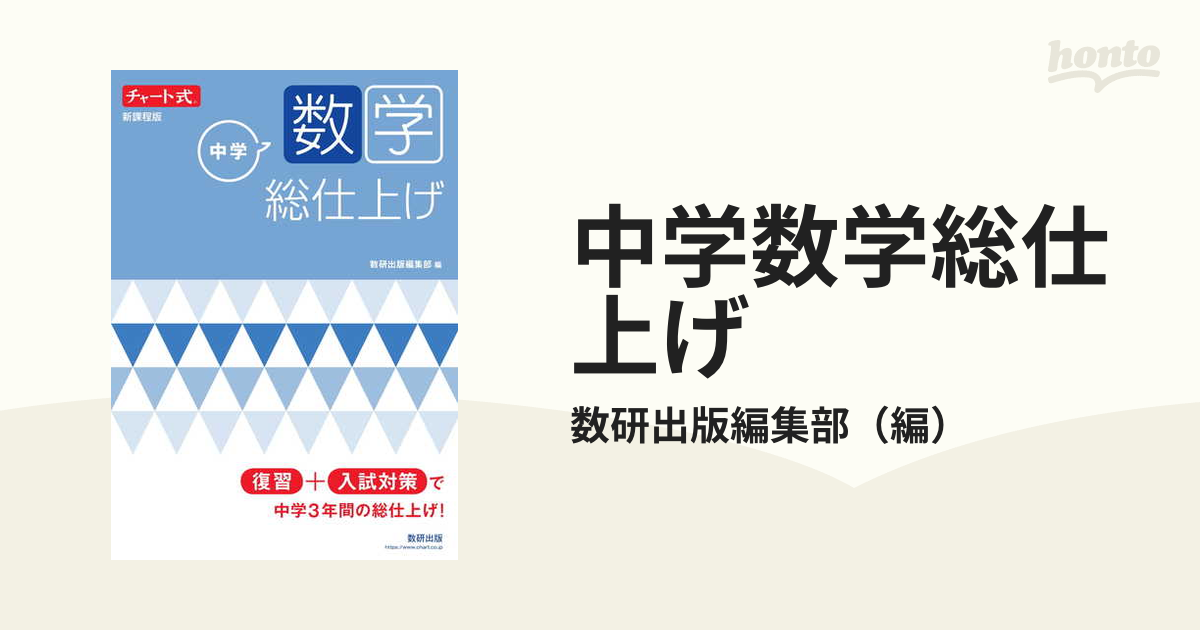 中学数学総仕上げ 新課程版の通販 数研出版編集部 紙の本 Honto本の通販ストア