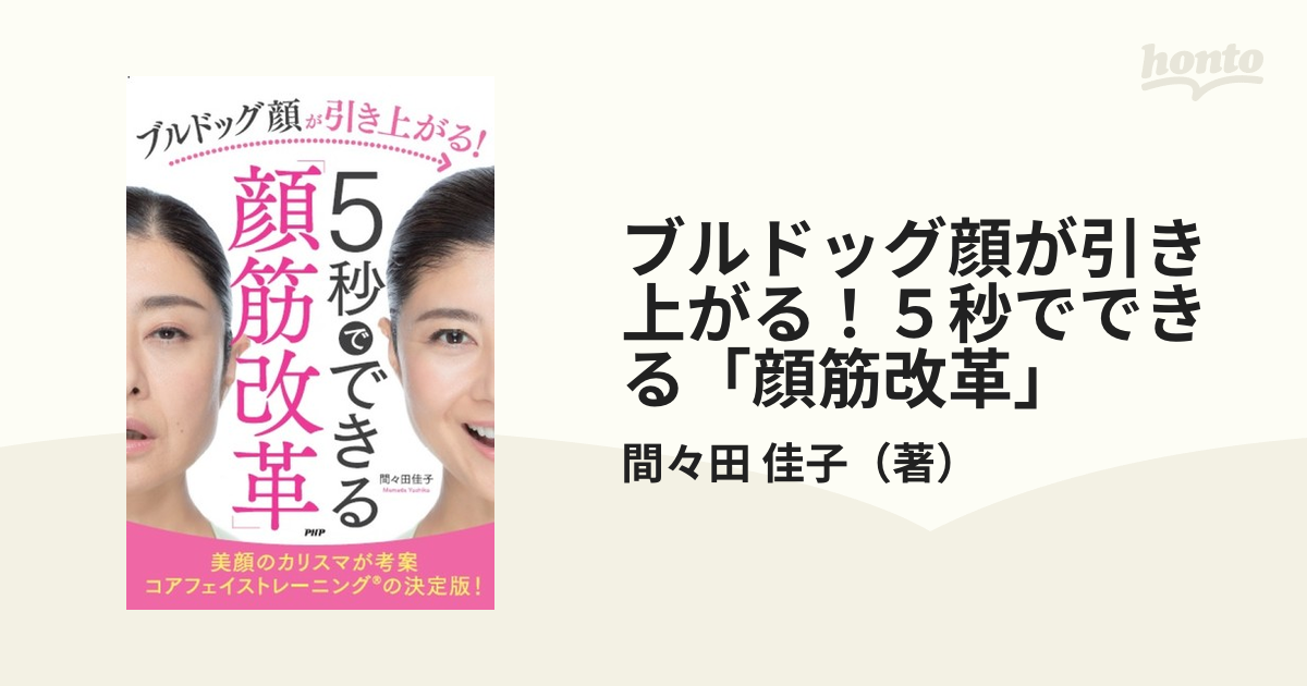 ブルドッグ顔が引き上がる！５秒でできる「顔筋改革」