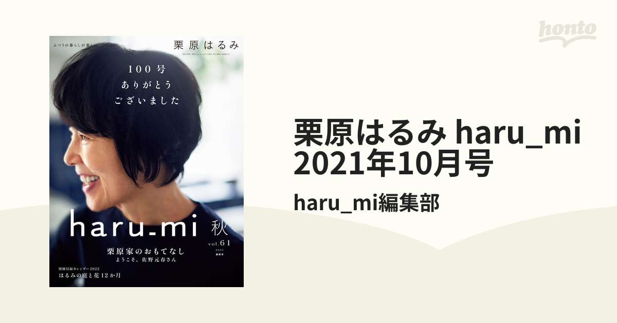 栗原はるみ haru_mi 2021年10月号の電子書籍 - honto電子書籍ストア