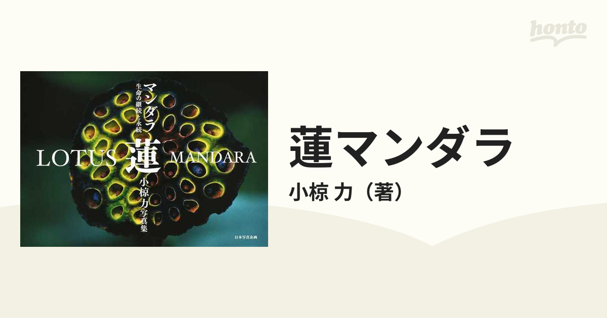蓮マンダラ 生命の継続と永続 小椋力写真集の通販/小椋 力 紙の本：honto本の通販ストア