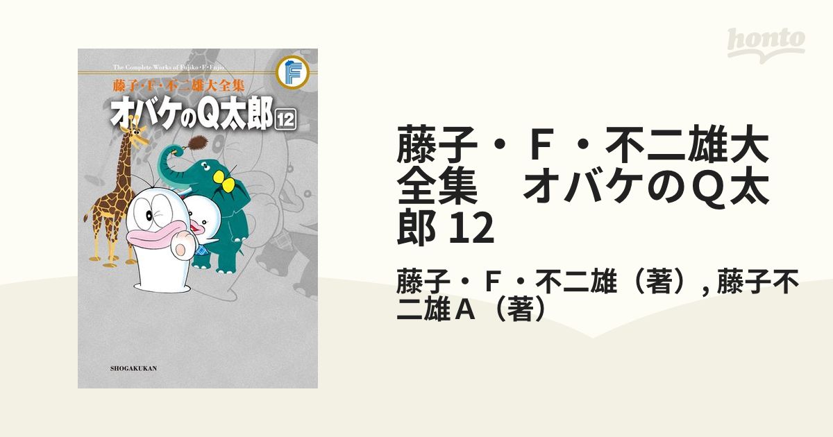 藤子・Ｆ・不二雄大全集　オバケのＱ太郎 12