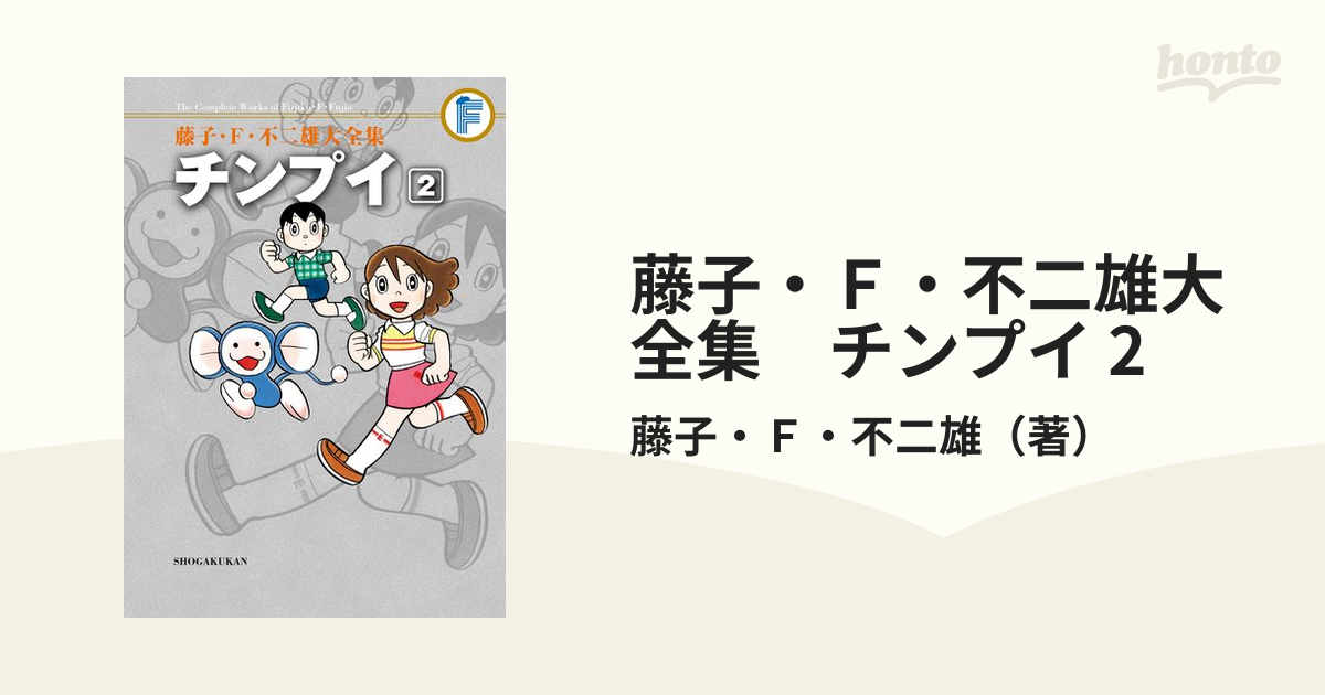 藤子・Ｆ・不二雄大全集　チンプイ 2