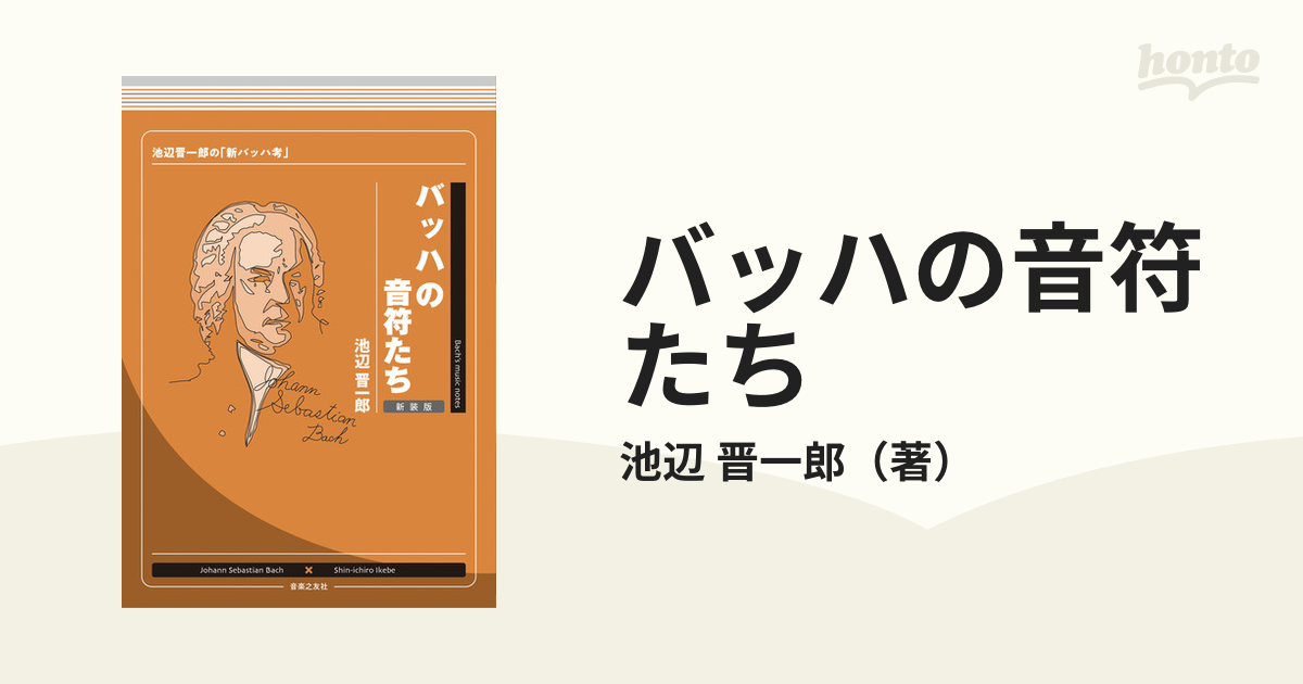 バッハの音符たち 池辺晋一郎の「新バッハ考」 新装版