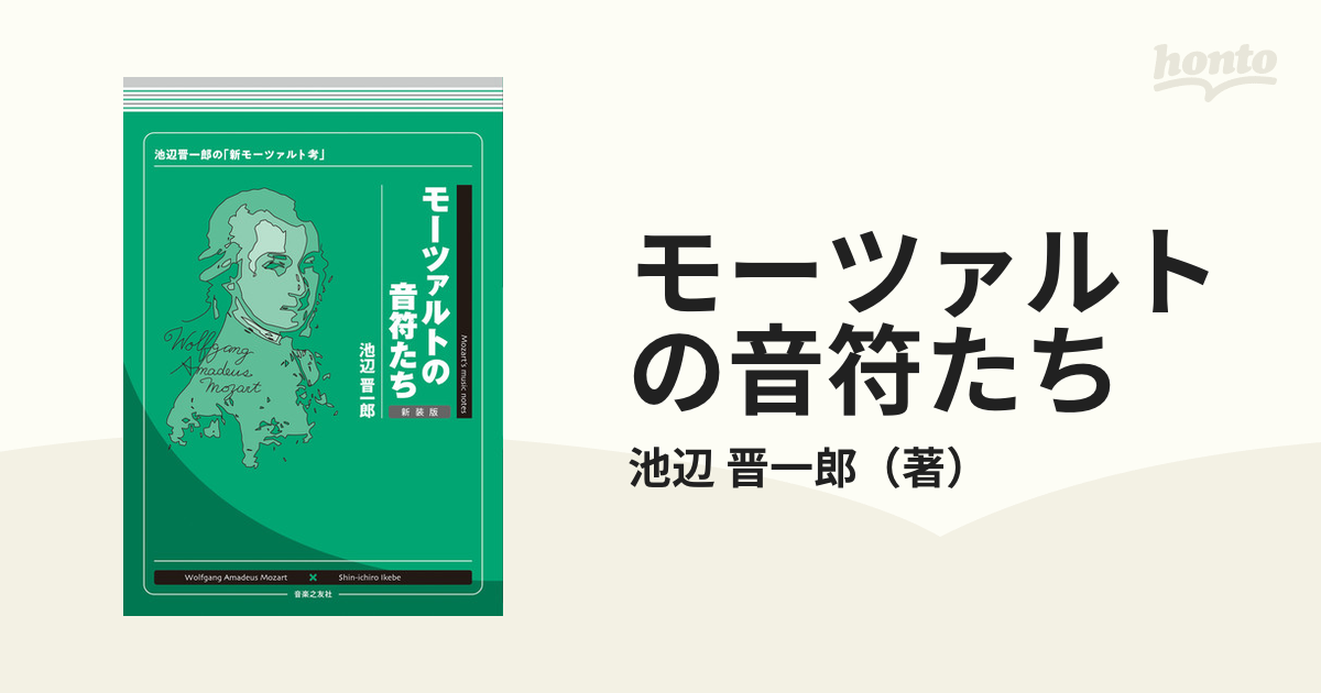 モーツァルトの音符たち 池辺晋一郎の「新モーツァルト考」 新装版の