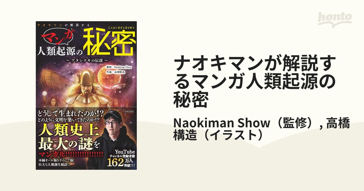 ナオキマンのヤバい日本の秘密／Ｎａｏｋｉｍａｎ Ｓｈｏｗ(著者)