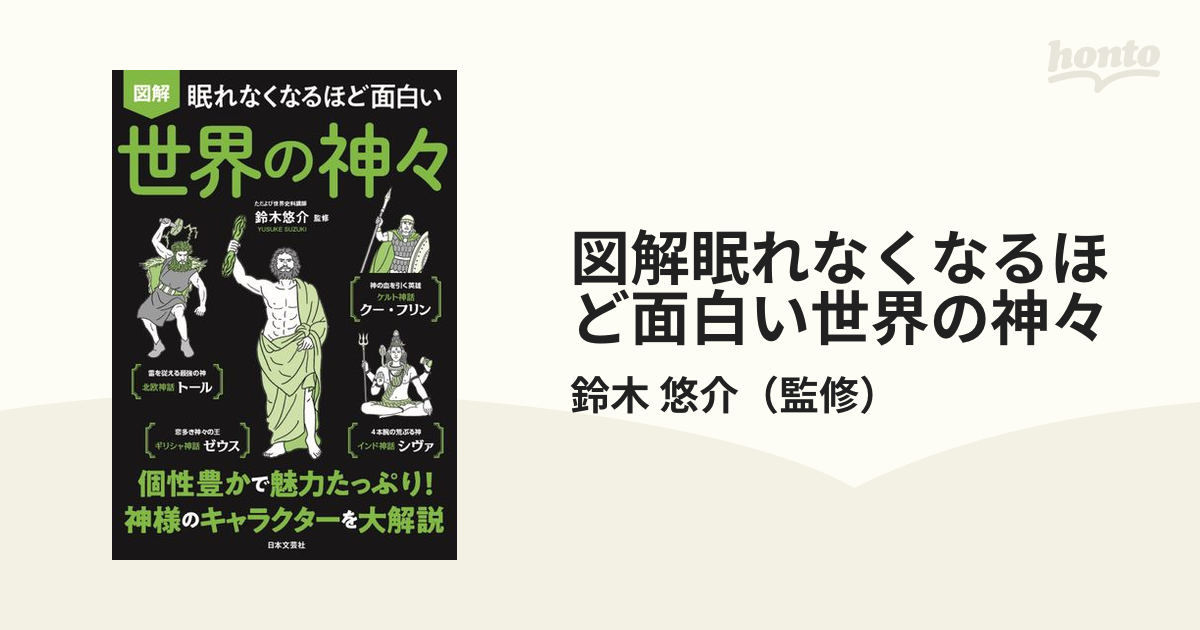 図解眠れなくなるほど面白い世界の神々の通販 鈴木 悠介 紙の本 Honto本の通販ストア