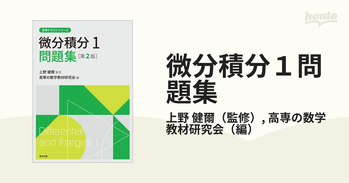 新微分積分1 = Differential AND Integral 1 - ノンフィクション・教養