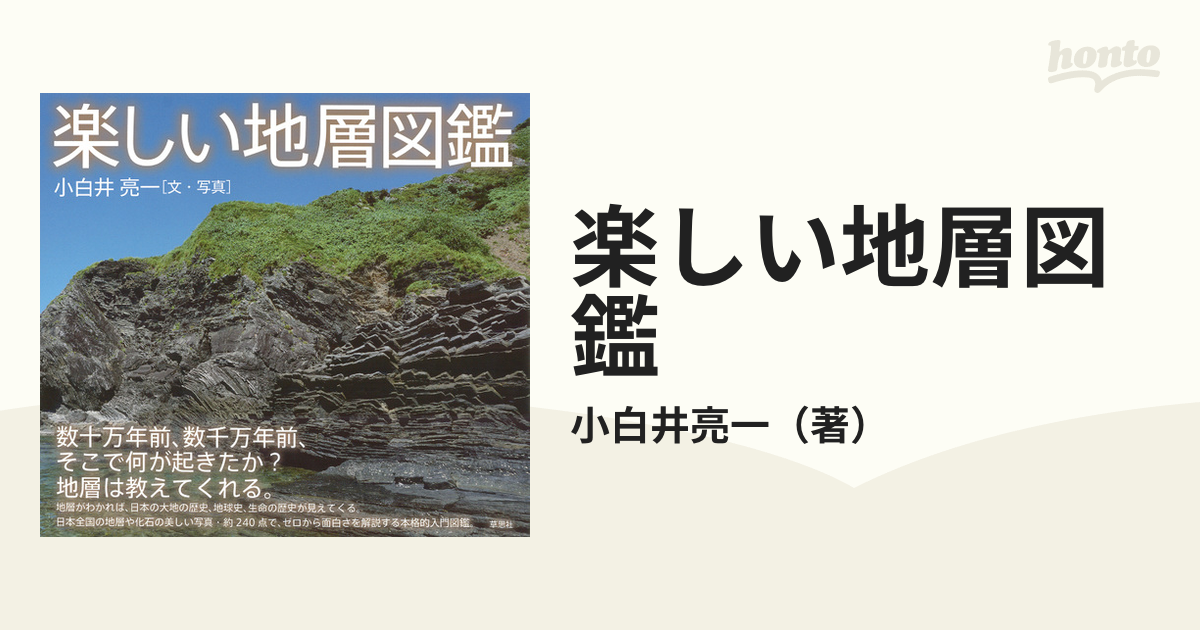 分水嶺の謎 峠は海から生まれた／高橋雅紀(著者)