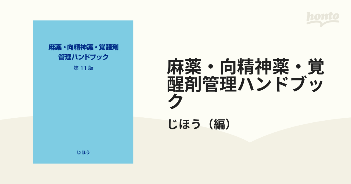 麻薬・向精神薬・覚醒剤管理ハンドブック第11版