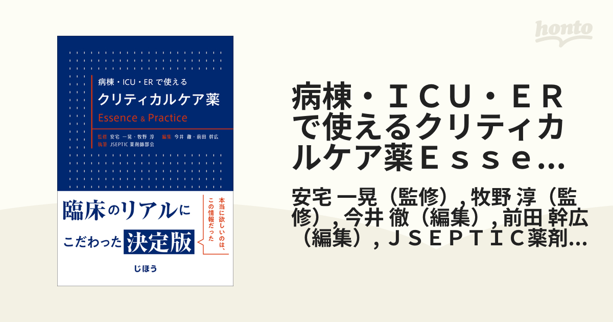 本物保証! 病棟・ICU・ERで使えるクリティカルケア薬 Essence