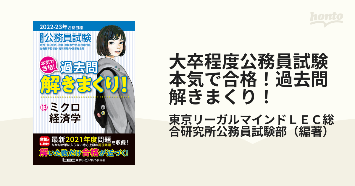 公務員試験本気で合格!過去問解きまくり! 大卒程度 2020―21年合格目標